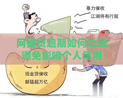 网捷贷逾期如何处理避免影响个人信用 网捷贷逾期如何处理避免影响个人信用