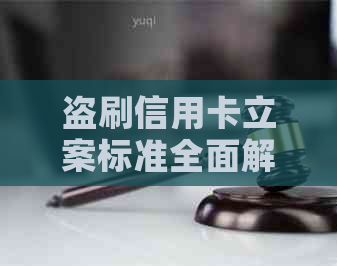 盗刷信用卡立案标准全面解析：如何判断、报案和     