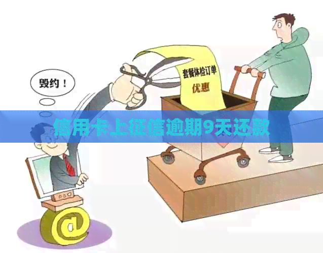 信用卡上逾期9天还款