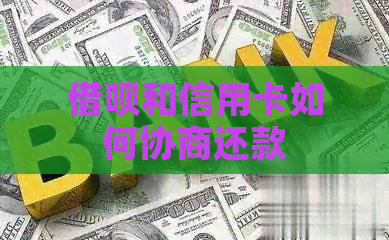 网贷和信用卡如何协商还款