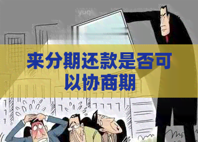 来分期还款是否可以协商期