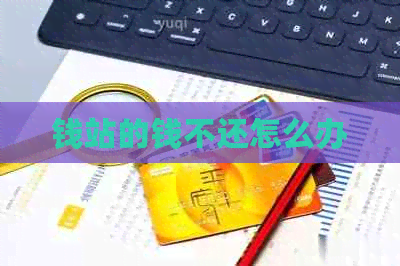钱站的钱不还怎么办