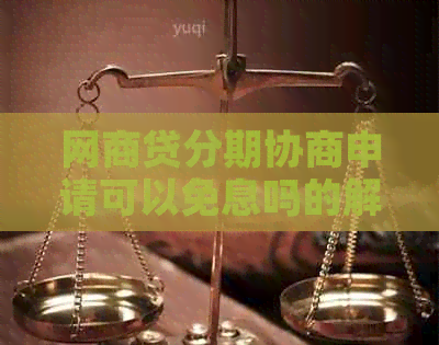 网贷分期协商申请可以免息吗的解答