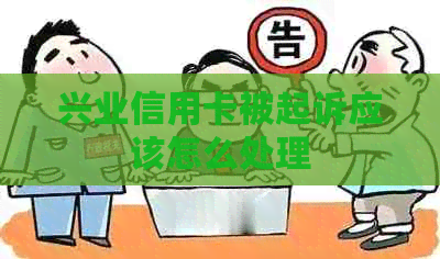 兴业信用卡被起诉应该怎么处理