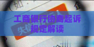 工商银行协商起诉规定解读