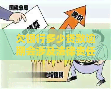 欠银行多少贷款逾期会涉及法律责任