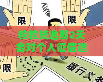 粒粒贷逾期2天会对个人造成什么影响