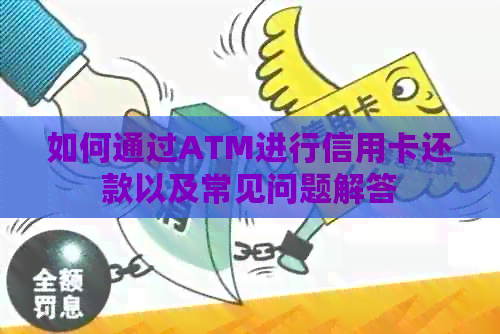 如何通过ATM进行信用卡还款以及常见问题解答