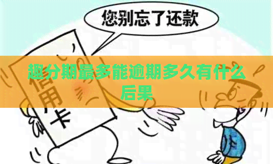 趣分期最多能逾期多久有什么后果