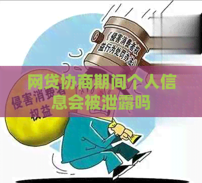 网贷协商期间个人信息会被泄露吗