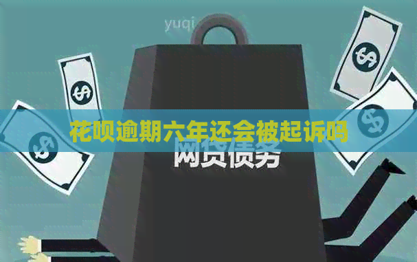 信用卡逾期六年还会被起诉吗