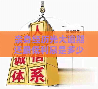 亲身经历光大逾期还更低利息是多少