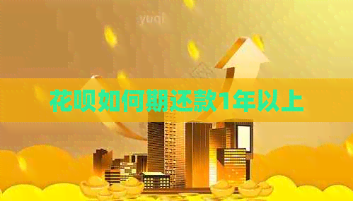 信用卡如何期还款1年以上