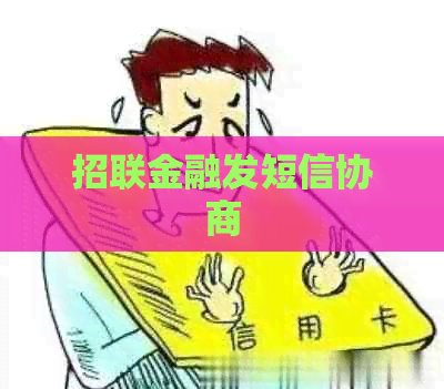 招联金融发短信协商