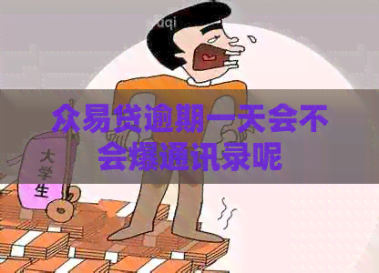 众易贷逾期一天会不会爆通讯录呢