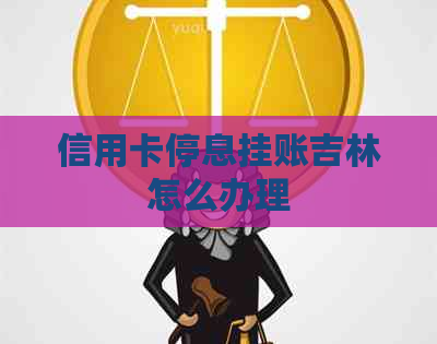 信用卡停息挂账吉林怎么办理