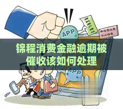 锦程消费金融逾期被该如何处理