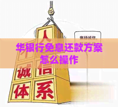 华银行免息还款方案怎么操作