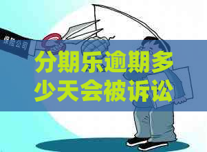 逾期多少天会被诉讼