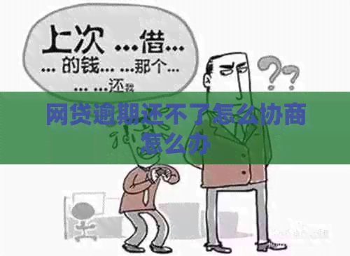 网贷逾期还不了怎么协商怎么办