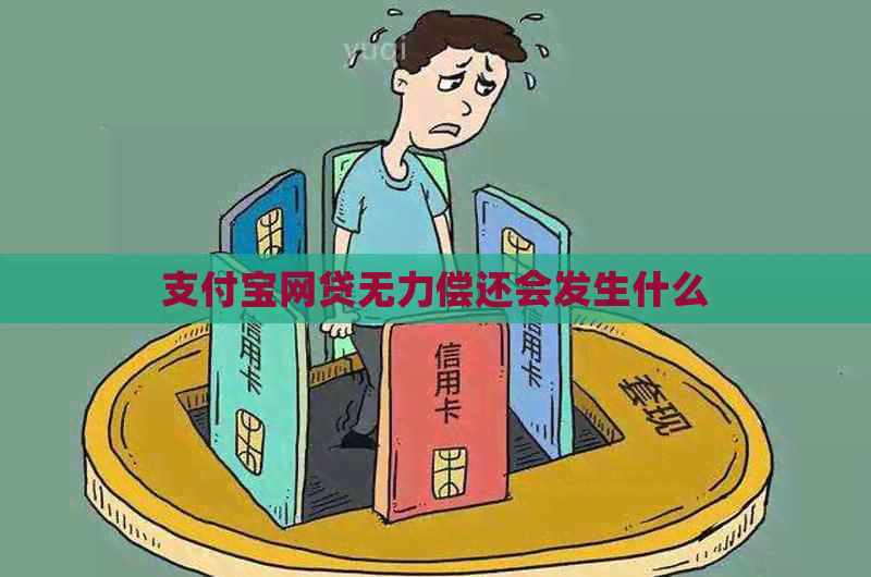 支付宝网贷无力偿还会发生什么