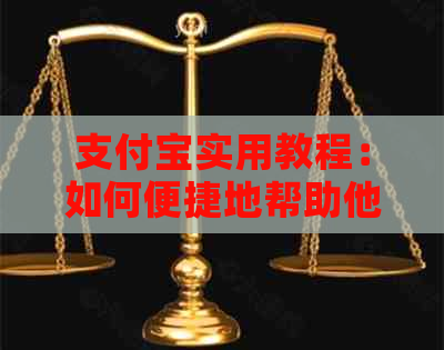 支付宝实用教程：如何便捷地帮助他人还款信用卡