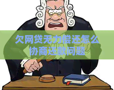 欠网贷无力偿还怎么协商还款问题