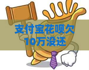 支付宝信用卡欠10万没还