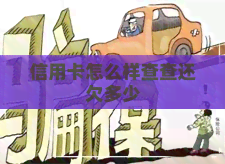 信用卡怎么样查查还欠多少