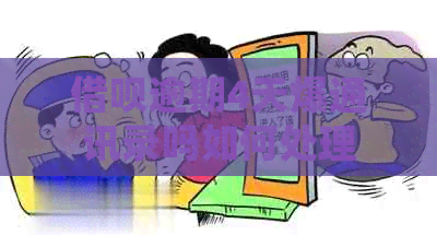 网贷逾期4天爆通讯录吗如何处理