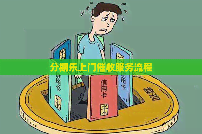 上门服务流程
