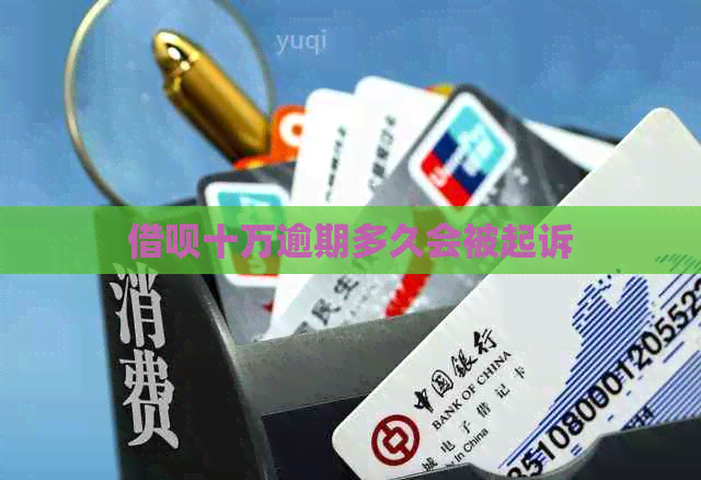 网贷十万逾期多久会被起诉