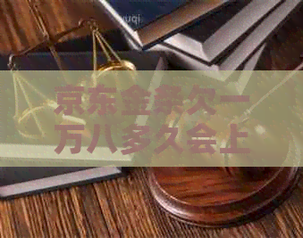 京东金条欠一万八多久会上门要注意什么
