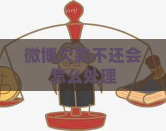 微博欠款不还会怎么处理
