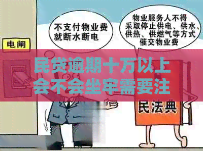 民贷逾期十万以上会不会坐牢需要注意什么