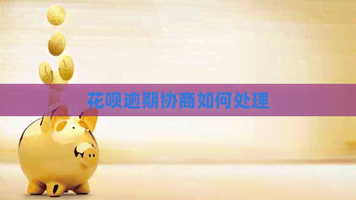 信用卡逾期协商如何处理