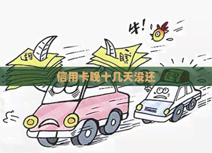 信用卡晚十几天没还