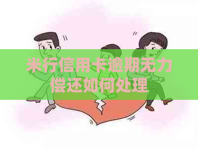 米行信用卡逾期无力偿还如何处理