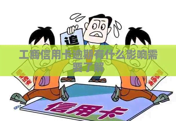 工商信用卡逾期有什么影响需要了解