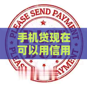 手机贷现在可以用信用卡还款吗？