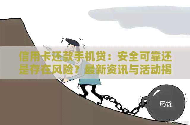 信用卡还款手机贷：安全可靠还是存在风险？最新资讯与活动揭秘