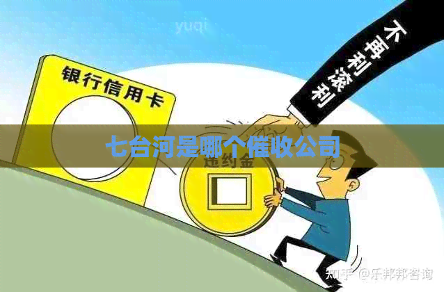 七台河是哪个公司