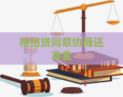 同意协商还本金