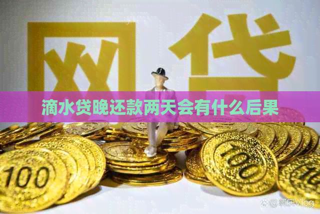 滴水贷晚还款两天会有什么后果