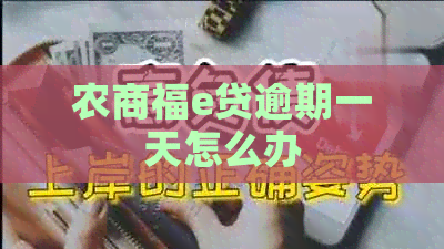农商福e贷逾期一天怎么办