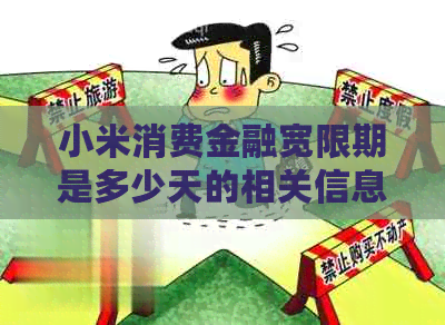小米消费金融宽限期是多少天的相关信息解析