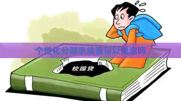 个性化分期手续费可以免除吗