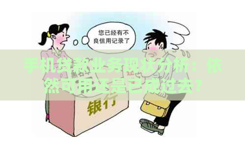 手机贷款业务现状分析：依然可用还是已成过去？