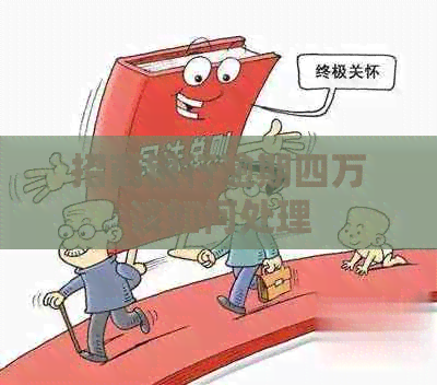 招商银行逾期四万该如何处理