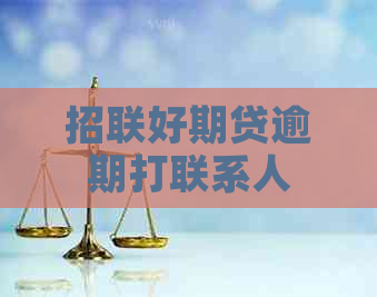 招联好期贷逾期打联系人